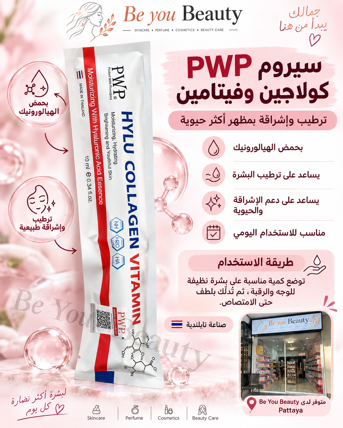 منتجات تجميل تايلندية في Be You Beauty Pattaya